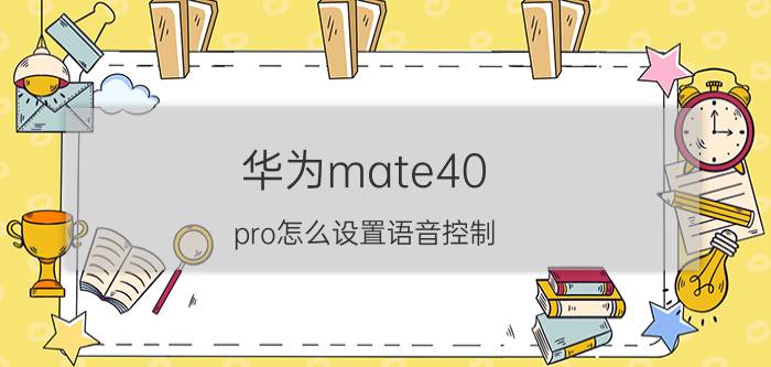 华为mate40 pro怎么设置语音控制